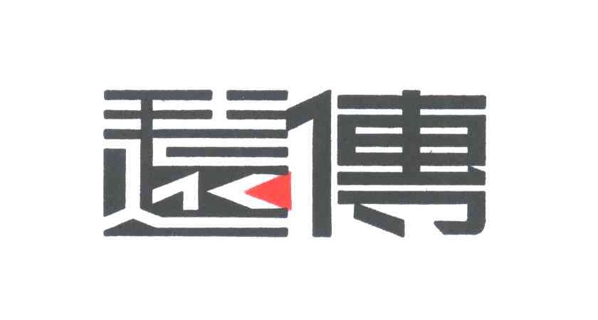 远传