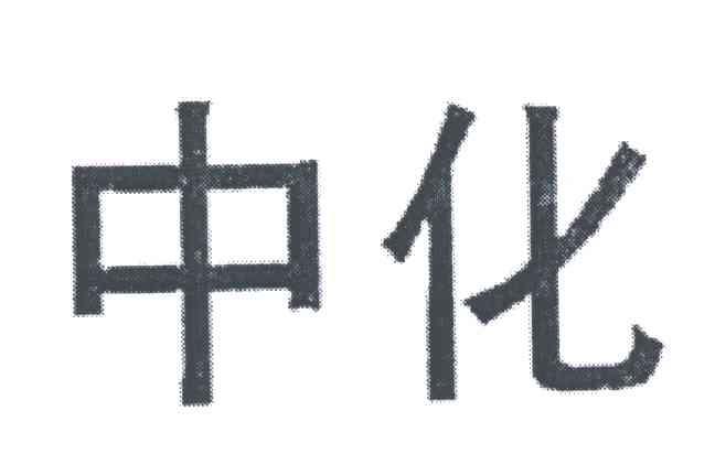 中化