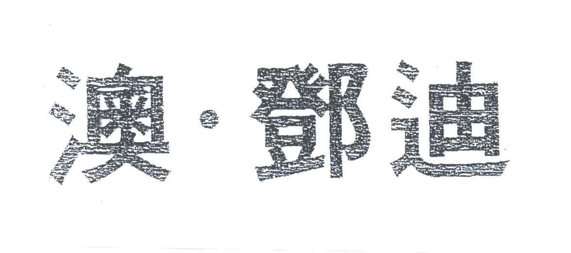 澳.邓迪