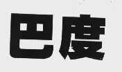 巴度