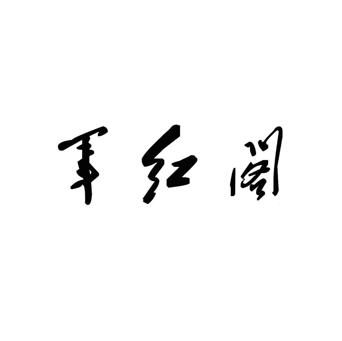 军红阁