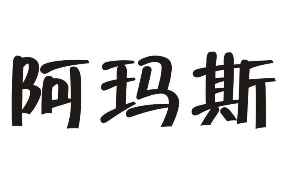 阿玛斯