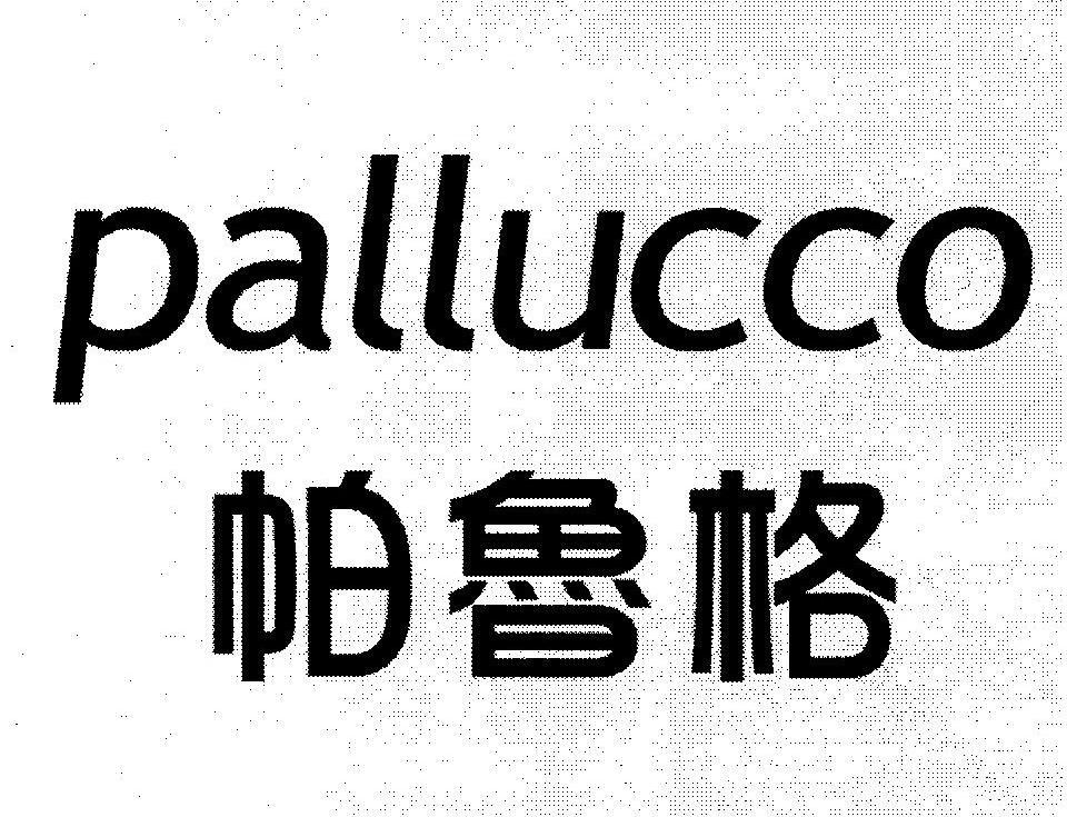 帕鲁格 PALLUCCO