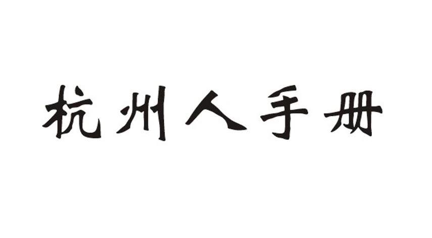 杭州人手册
