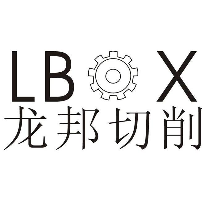 龙邦切削 LBQX