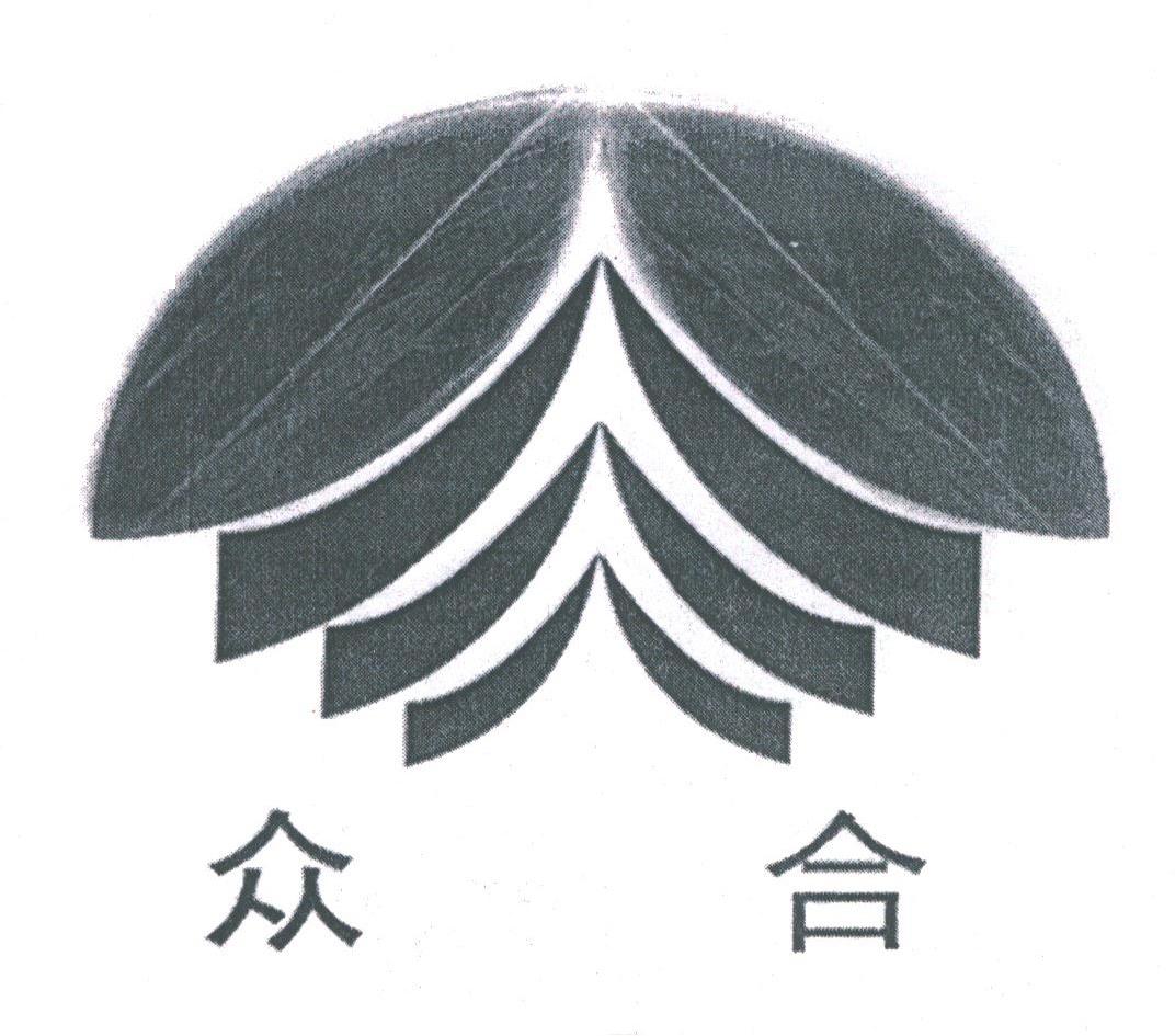 众合