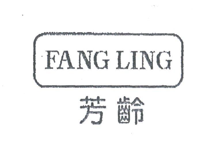 芳龄