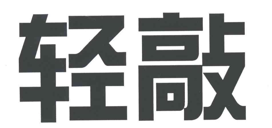 轻敲