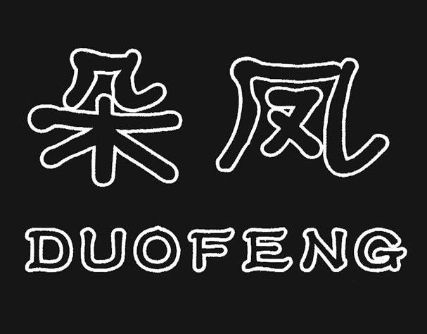 朵凤