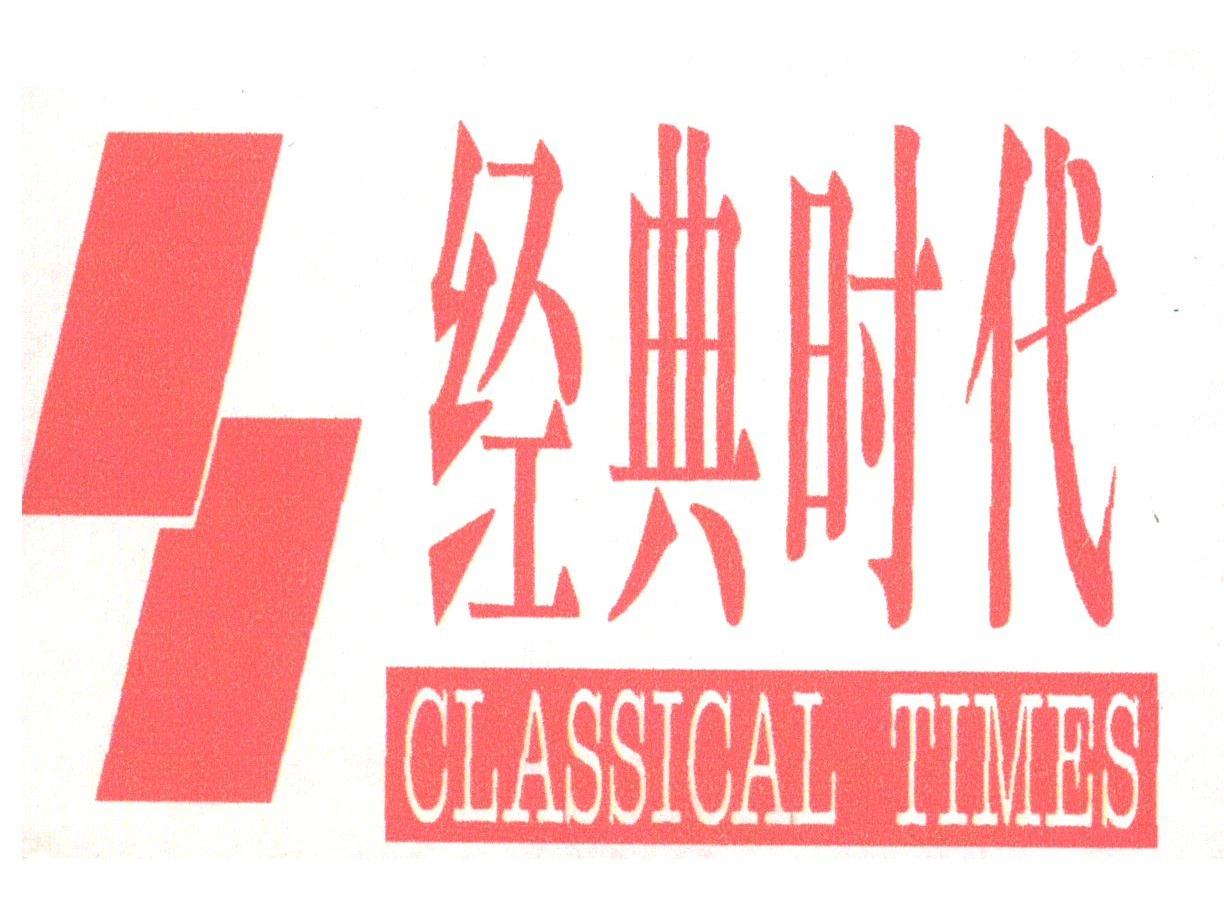 经典时代;CLASSICAL TIMES