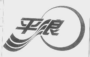 平浪