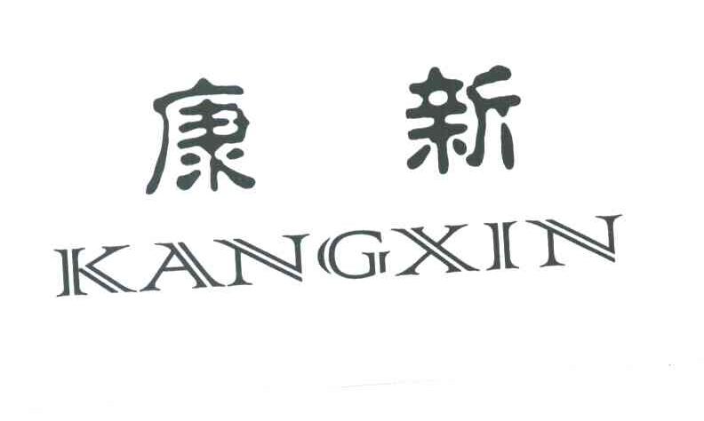 康新