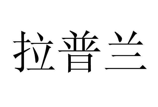 拉普兰