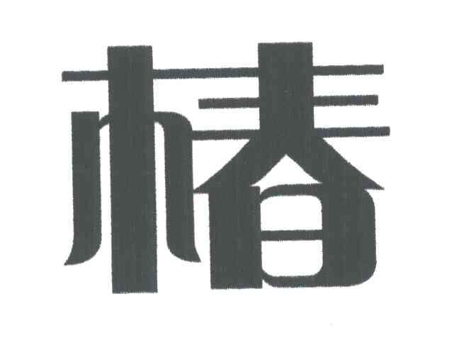 椿