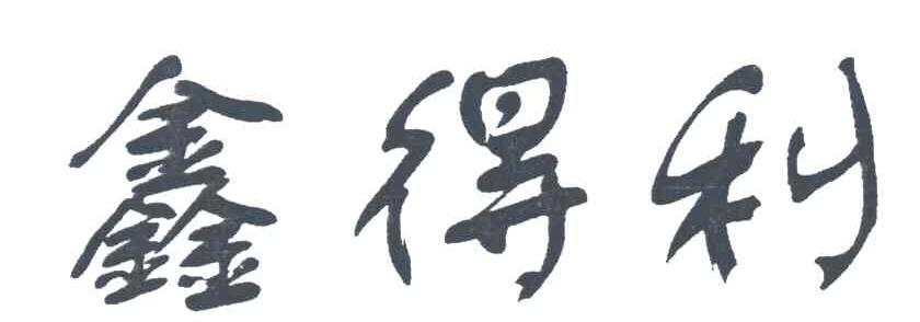 鑫得利