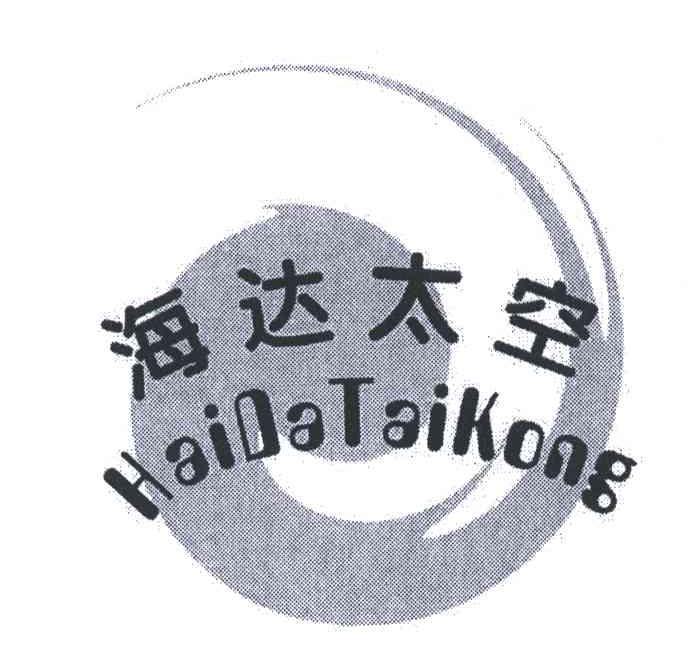 海达太空