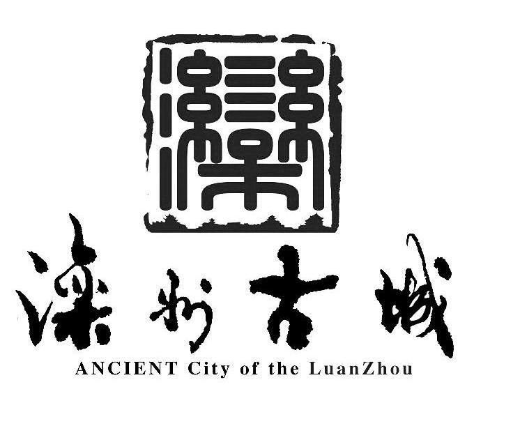 滦 滦州古城 ANCIENT CITY OF LUANZHOU