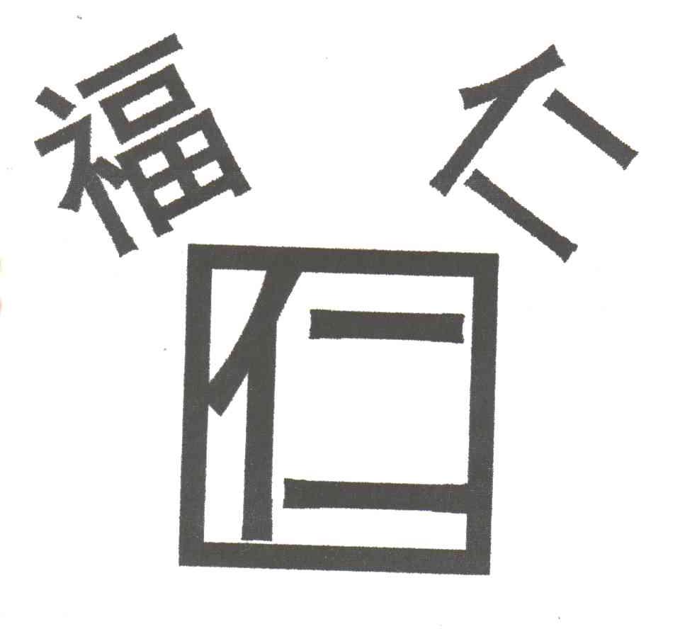 福仁；仁