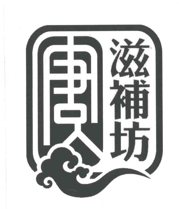 唐；唐人；滋补坊