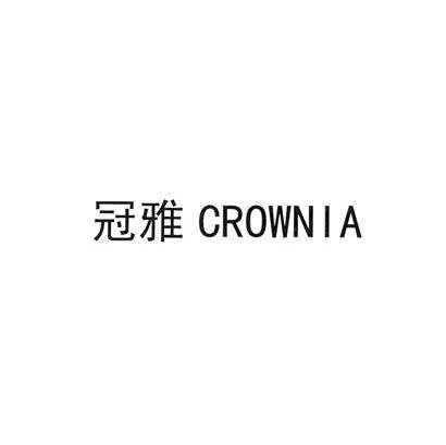 冠雅 CROWNIA