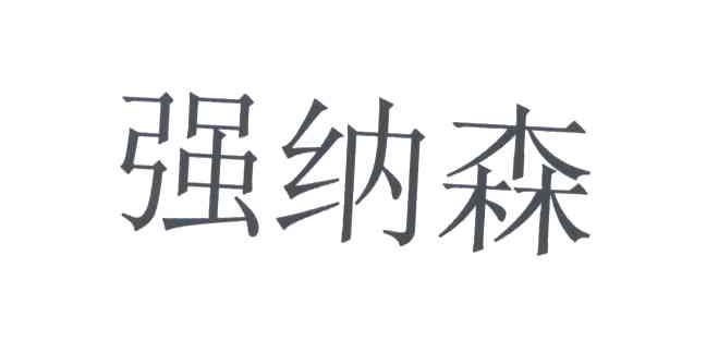 强纳森