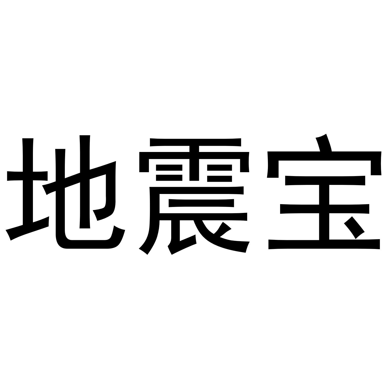 地震宝