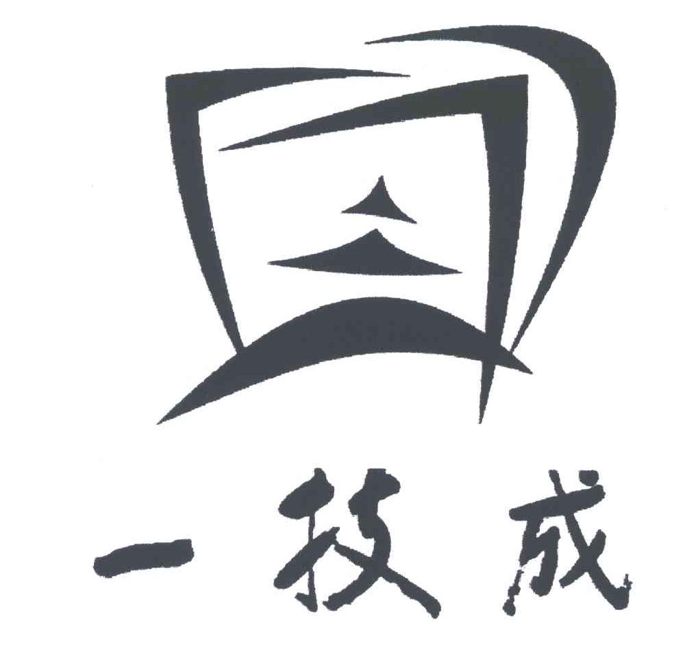 一技成