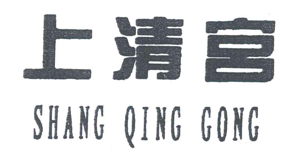 上清宫