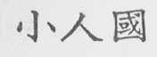 小人国