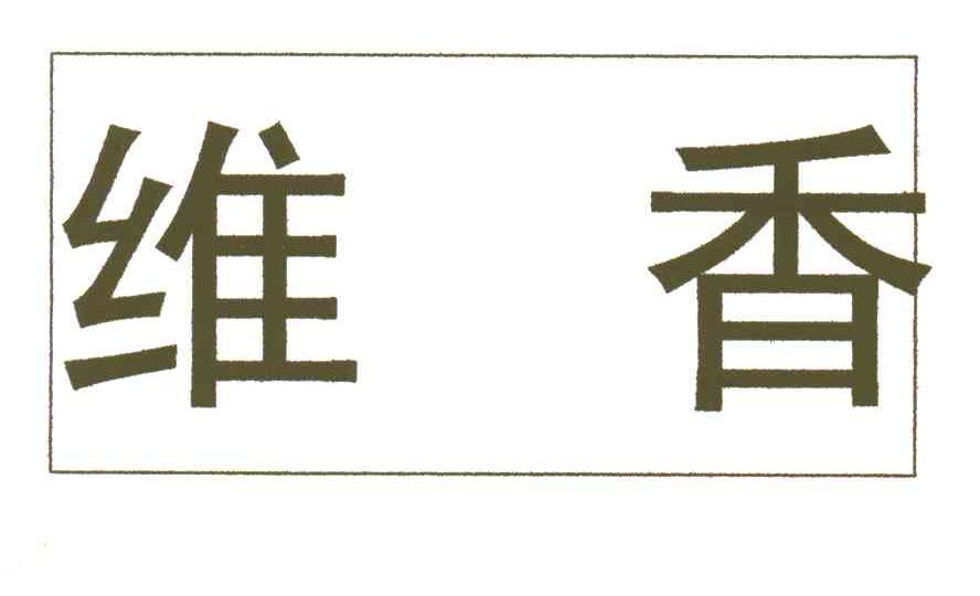 维香