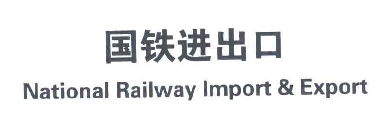 国铁进出口;NATIONAL RAILWAY IMPORT & EXPORT