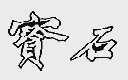 宝石