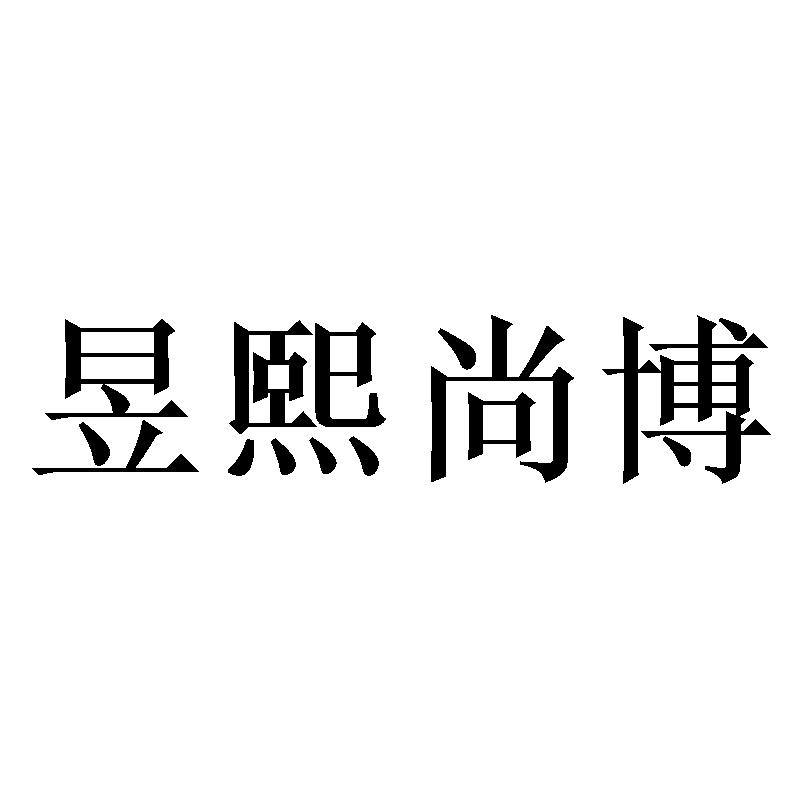 昱熙尚博