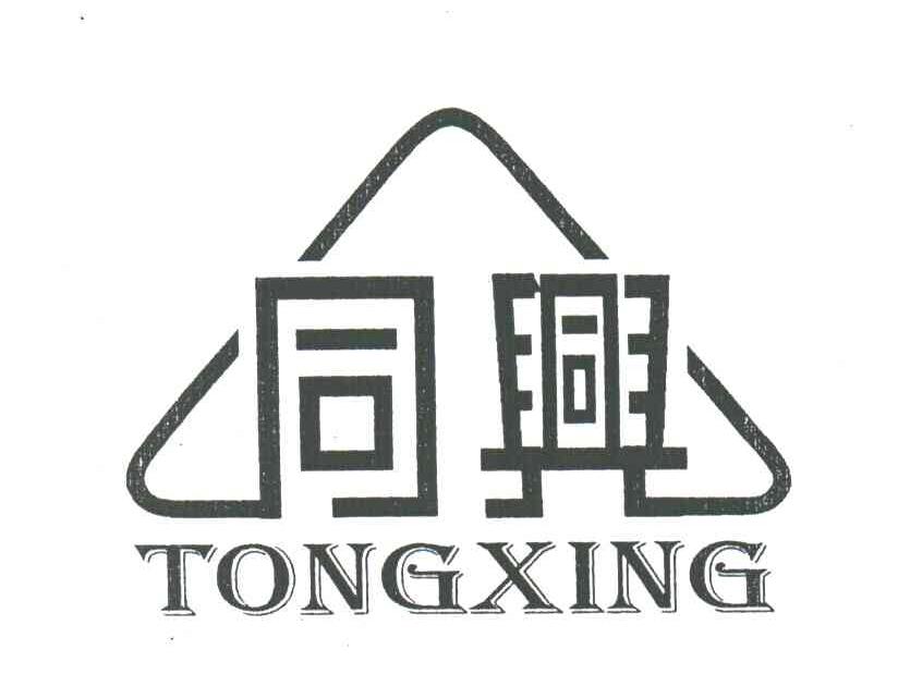 同兴