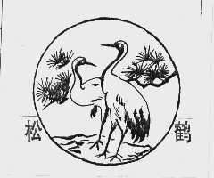 松鹤