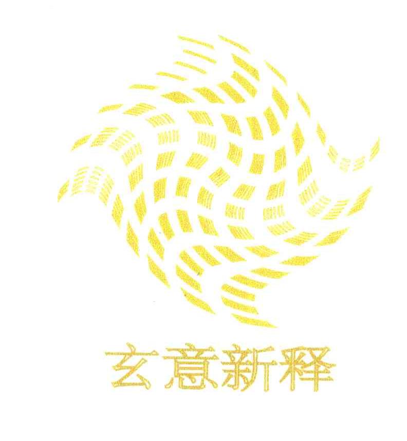 玄意新释