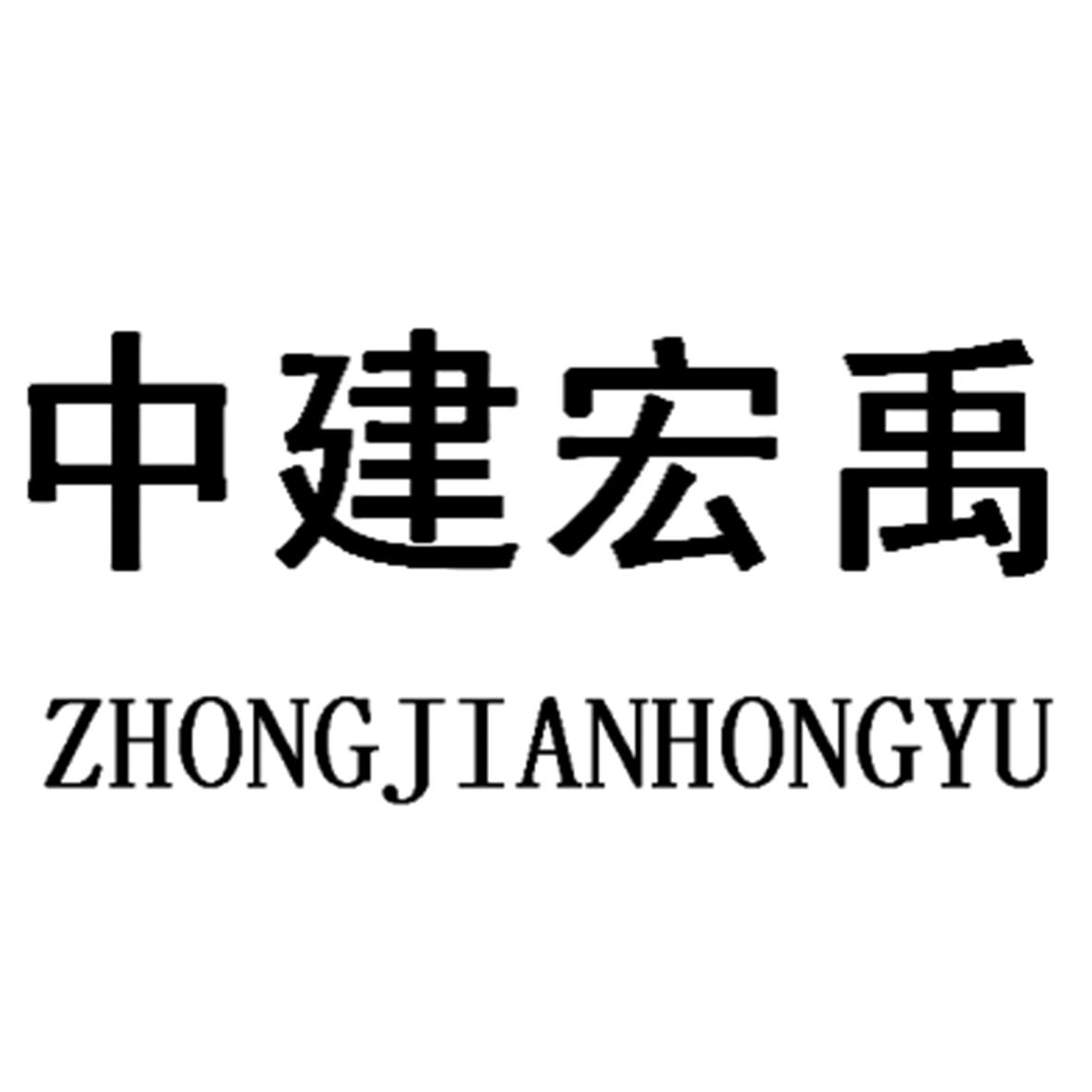 中建宏禹