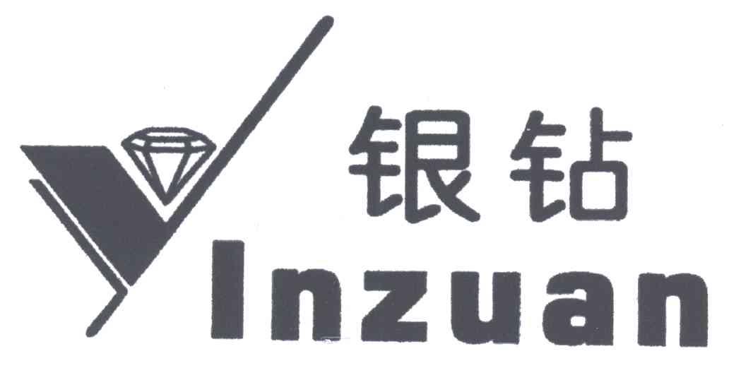 银钻