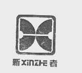 新者