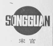 宋官