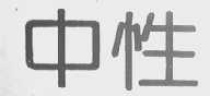 中性