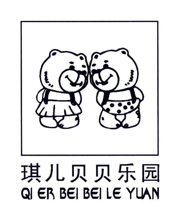 琪儿贝贝乐园