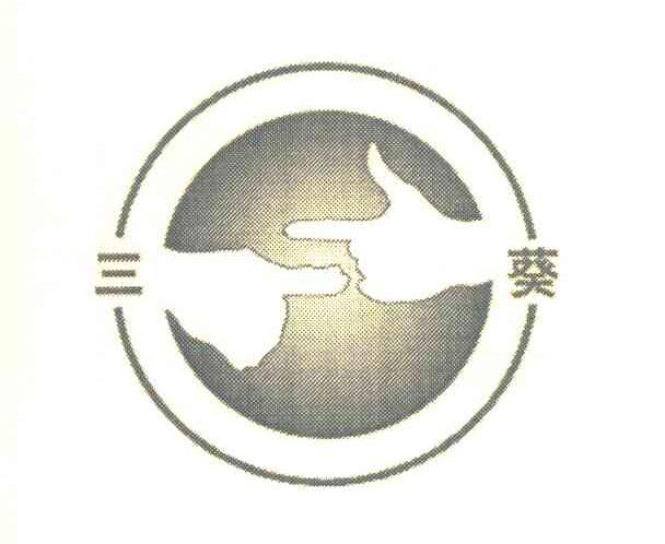 三葵