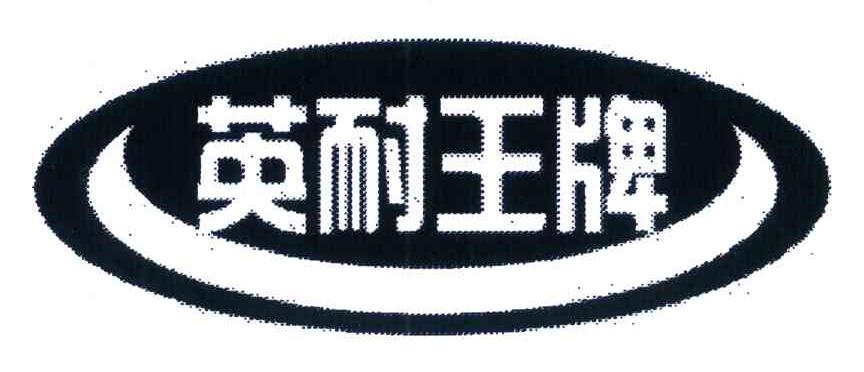 英耐王牌