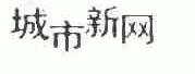 城市新网