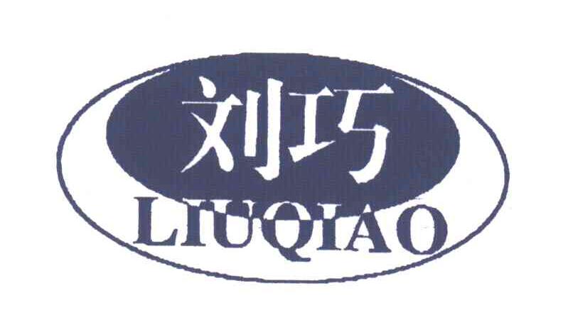 刘巧
