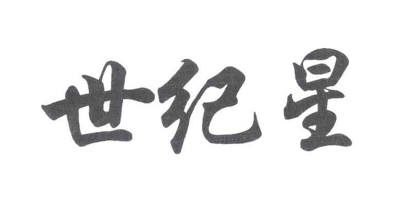 世纪星