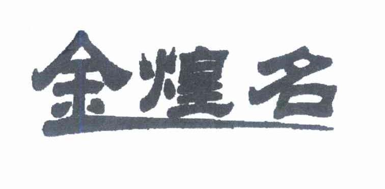 金煌名