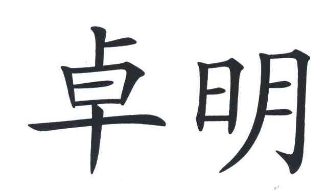 卓明