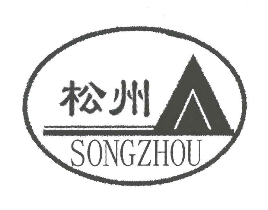 松州